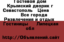     Гостевой дом «Крымский дворик»г. Севастополь › Цена ­ 1 000 - Все города Развлечения и отдых » Гостиницы   . Липецкая обл.